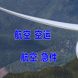 秦皇岛北戴河机场托运快递-选东方航空和上海航空